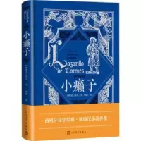 诺森小癞子(西)佚名著9787020177288人民文学出版社