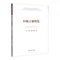诺森回族古籍概览王锋,陈冬梅著9787553117898巴蜀书社