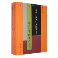 诺森元代《春秋》学研究张立恩著9787553118864巴蜀书社