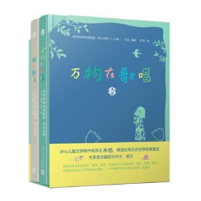 诺森万物在歌唱(全2册)木也编译9787020169382人民文学出版社