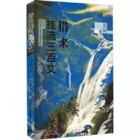诺森借来挂流三百丈张柯著9787548855330济南出版社