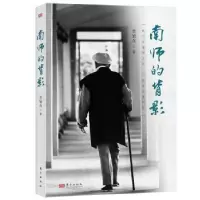 诺森南师的背影查旭东著9787520733038东方出版社