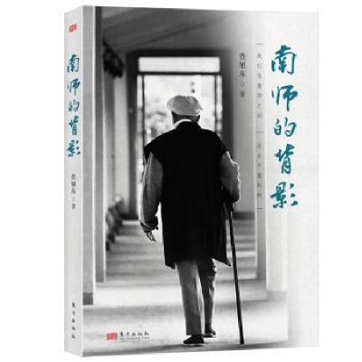 诺森南师的背影查旭东著9787520733038东方出版社