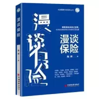 诺森漫谈保险陈辉著9787513663601中国经济出版社