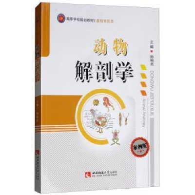 诺森动物解剖学孙裕光主编9787562187868西南师范大学出版社