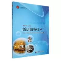 诺森饭店服务技术秦远好主编9787562148531西南师范大学出版社