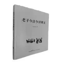 诺森老子今注今译辨正焦永超著9787551827935三秦出版社