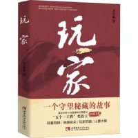 诺森玩家万启福著9787562194545西南师范大学出版社