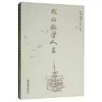 诺森我的教学人生陈时见主编9787562196167西南师范大学出版社