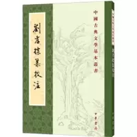 诺森刘孝标集校注(南朝梁)刘峻著9787101152135中华书局