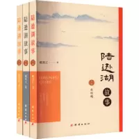 诺森陆逊湖故事(上中下)戴源正著97875401316团结出版社