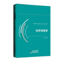 诺森经济违规学郑石桥著9787557711276山西经济出版社