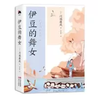 诺森伊豆的舞女(日)川端康成著978751012现代出版社