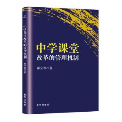 诺森中学课堂改革的管理机制郝全智著9787516667880新华出版社