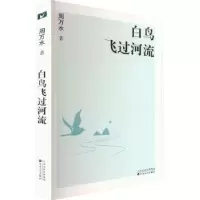 诺森白鸟飞过河流周万水著9787530685686百花文艺出版社