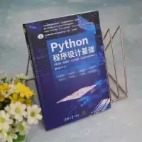 诺森Python程序设计基础董付国著9787302611035清华大学出版社