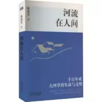 诺森河流在人间张远文著9787530685617百花文艺出版社