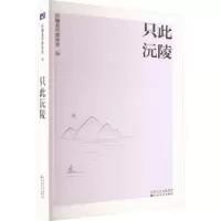 诺森只此沅陵沅陵县作家协会编9787530685600百花文艺出版社