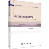 诺森藏汉英三语教育研究刘全国著9787030600417科学出版社