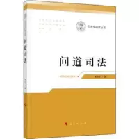 诺森问道司法崔永东著9787010221649人民出版社