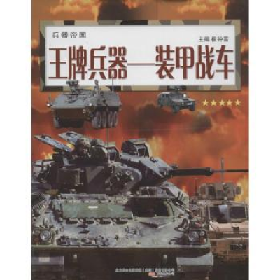 诺森兵器:装甲战车崔钟雷主编978754705万卷出版公司