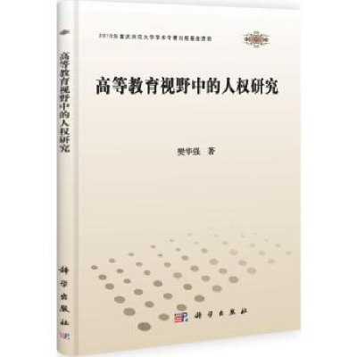 诺森高等教育视野中的人权研究樊华强著9787030335661科学出版社