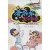 诺森潘朵朵的魔法班级:3:麻雀曹操段立欣著9787540588298
