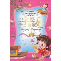 诺森三字经 百家姓崔钟雷主编9787538656145吉林美术出版社