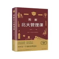 诺森图解北大管理课B张卉妍编著9787511375902中国华侨出版社
