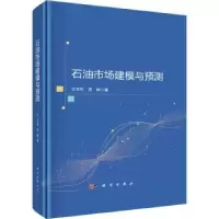 诺森石油市场建模与预测王玉东,吴晞著9787030748669科学出版社