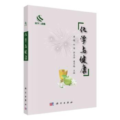 诺森化学与健康黄梅[等]主编9787030755971科学出版社