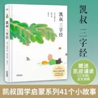 诺森凯叔三字经(宋)王应麟原著9787548941200云南美术出版社