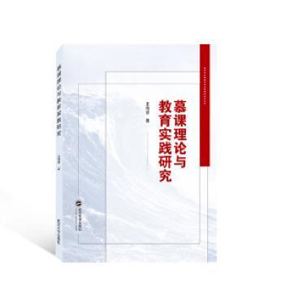 诺森慕课理论与教育实践研究王海波著97873074武汉大学出版社