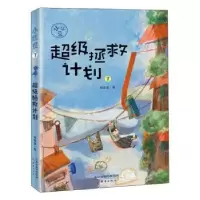 诺森拯救计划/小红豆梅思繁著9787530770382新蕾出版社