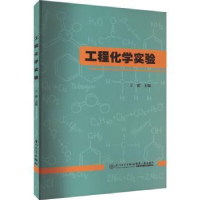 诺森工程化学实验王蕾主编9787561587829厦门大学出版社