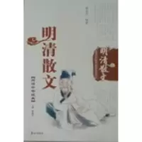 诺森明清散文黄道京编著9787806345931泰山出版社