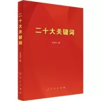 诺森二十大关键词李忠杰著9787010255897人民出版社