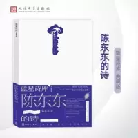诺森陈东东的诗陈东东著9787020177738人民文学出版社