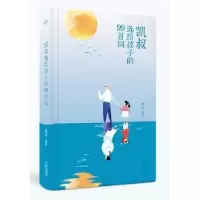 诺森凯叔选给孩子的99首词凯叔编著9787548926429云南美术出版社