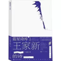 诺森王家新的诗王家新著9787020178421人民文学出版社