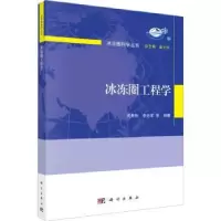 诺森冰冻圈工程学吴青柏,李志军等编著9787030738684科学出版社