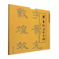 诺森萧华临汉曹全碑萧华书9787302544746清华大学出版社