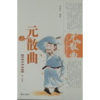 诺森元散曲李晓冰编著9787806345900泰山出版社