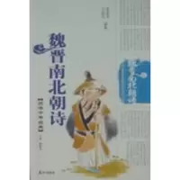 诺森魏晋南北朝诗黄道京,马晓乐编著9787806345795泰山出版社