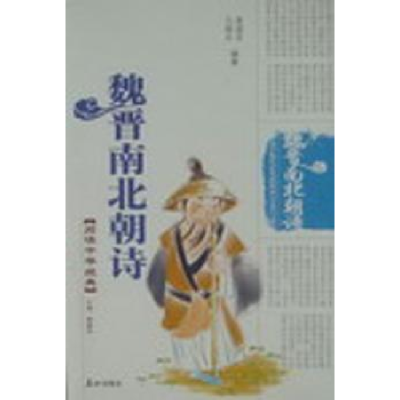 诺森魏晋南北朝诗黄道京,马晓乐编著9787806345795泰山出版社