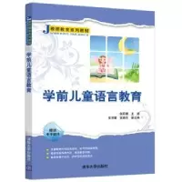 诺森学前儿童语言教育张莉娜主编97873025392清华大学出版社
