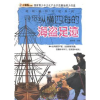 诺森寻觅纵横四海的海盗足迹崔钟雷主编9787501581634知识出版社