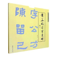 诺森萧华临汉张迁碑萧华书9787302544739清华大学出版社