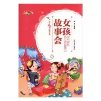 诺森女孩故事会(四色注音)雨田主编9787531479765辽宁美术出版社