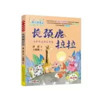 诺森长颈鹿拉拉冰波著9787547035320万卷出版公司